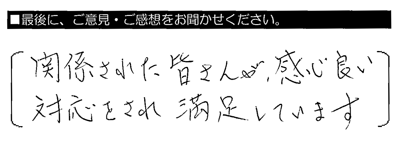 関係された皆さんが、感じ良い対応をされ満足しています。