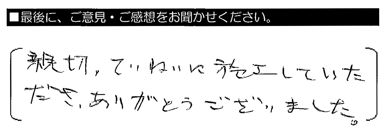 親切・ていねいに施工していただき、ありがとうございました。