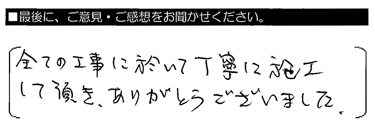 全ての工事に於いて丁寧に施工して頂き、ありがとうございました。