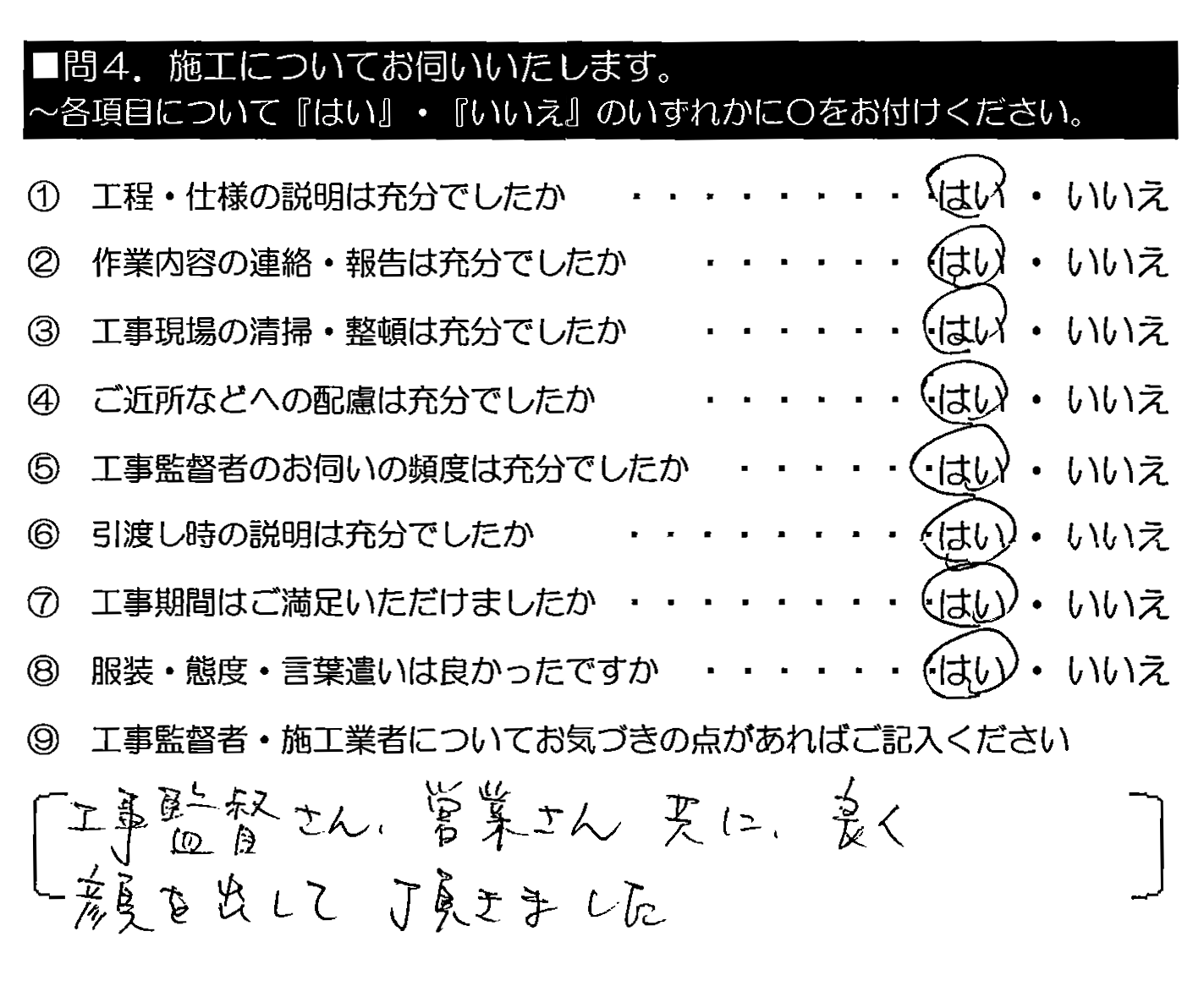 工事監督さん・営業さん共に、良く顔を出して頂きました。