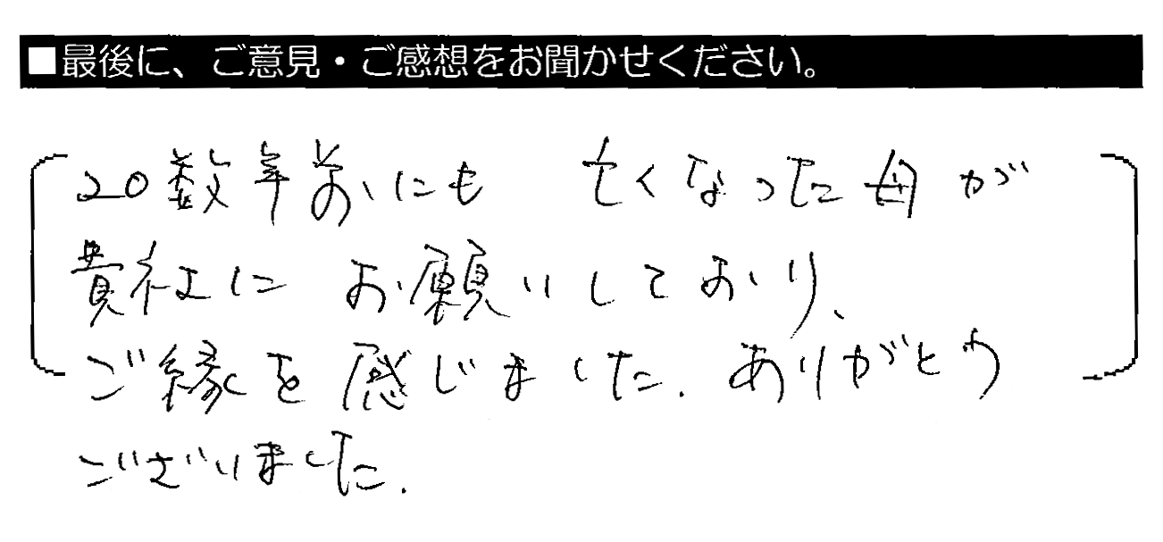 20数年前にも亡くなった母が貴社にお願いしており、ご縁を感じました。ありがとうございました。