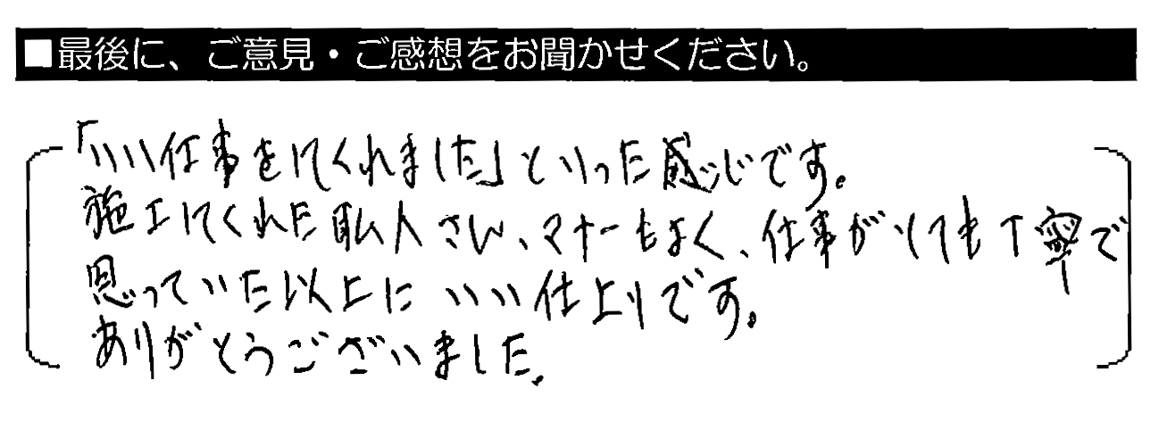 「いい仕事をしてくれました」といった感じです。施工してくれた職人さん、マナーもよく、仕事がとても丁寧で思っていた以上にいい仕上がりです。ありがとうございました。