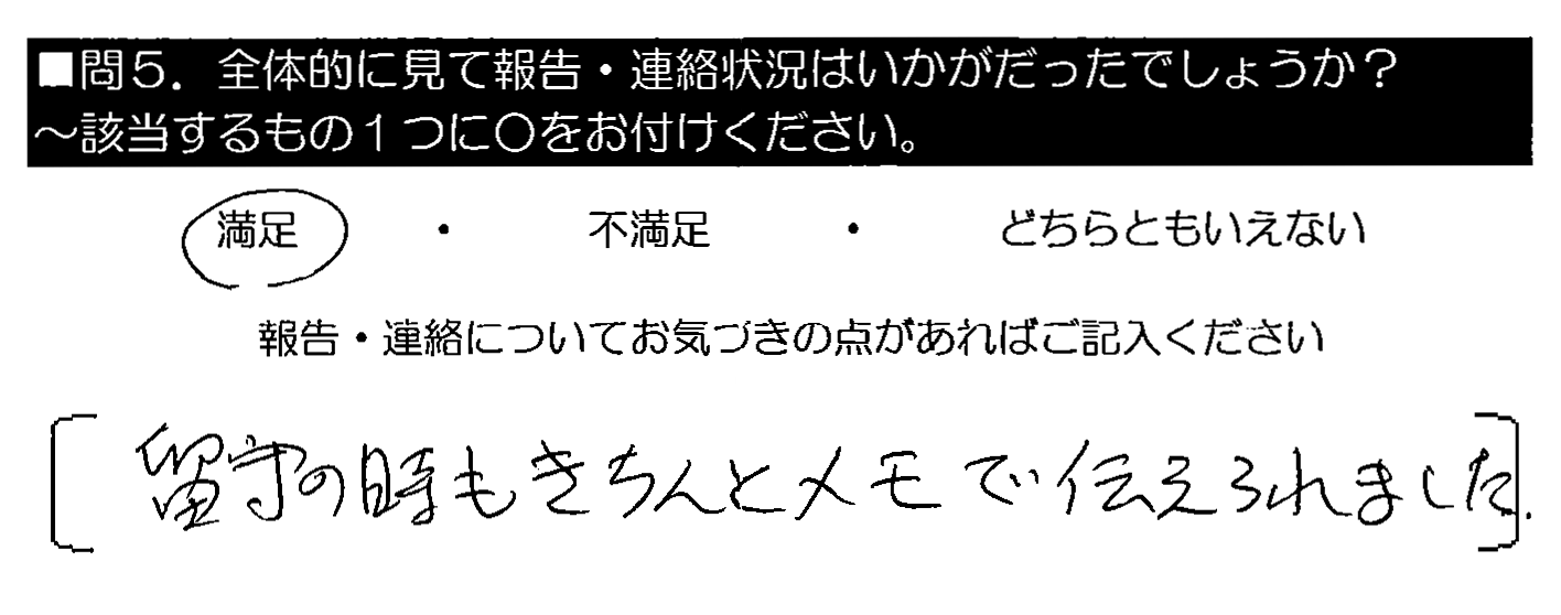 留守の時もきちんとメモで伝えられました。