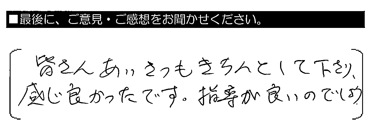 皆さんあいさつもきちんとして下さり、感じ良かったです。指導が良いのでしょう。