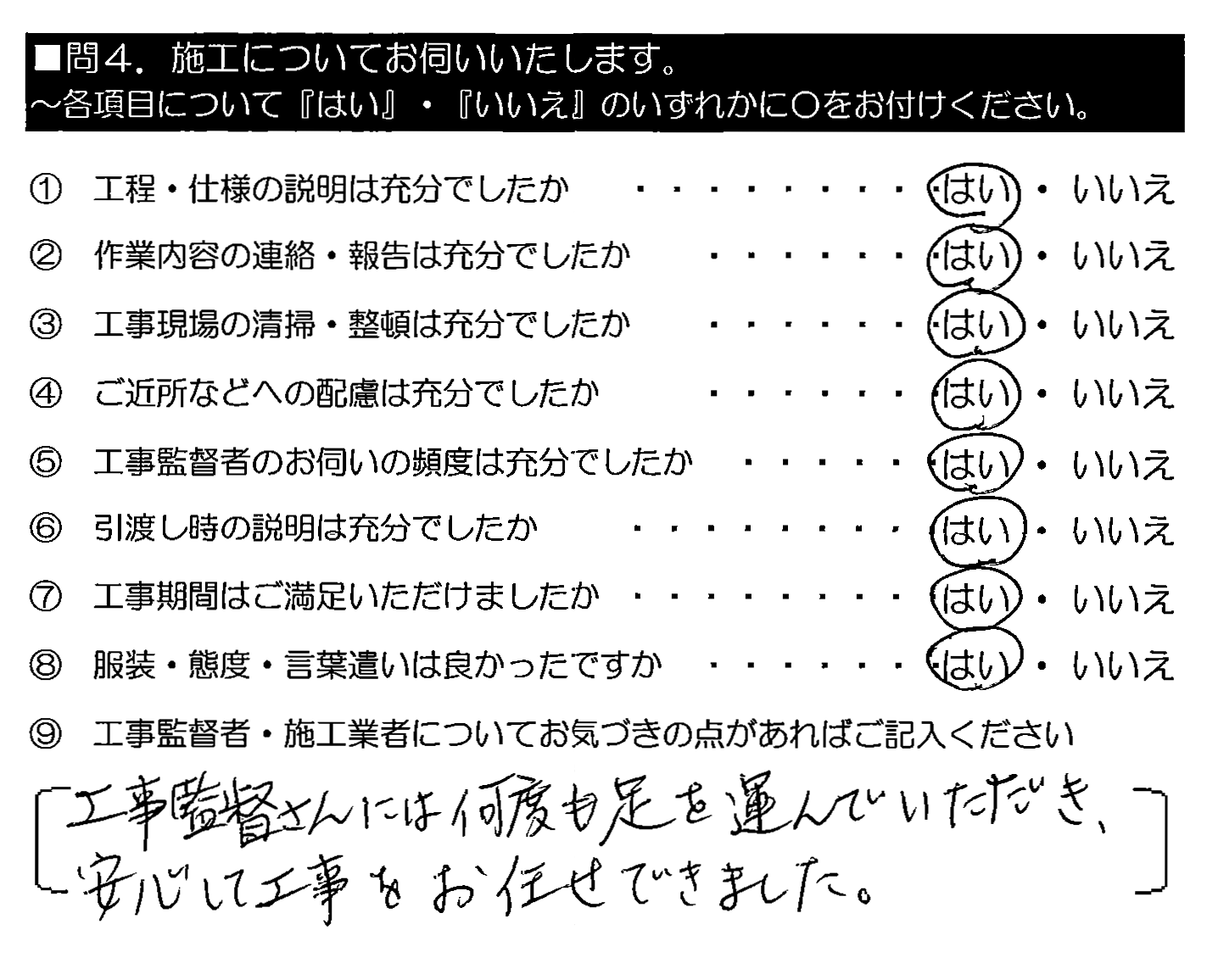 工事監督さんには何度も足を運んでいただき、安心して工事をお任せできました。