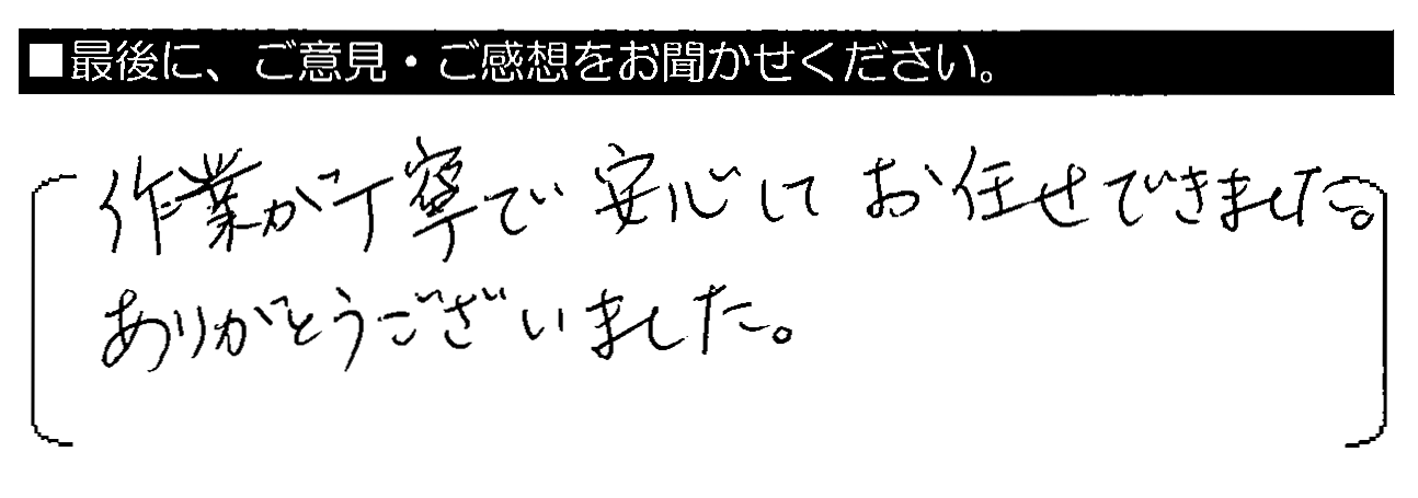 作業が丁寧で安心してお任せできました。ありがとうございました。