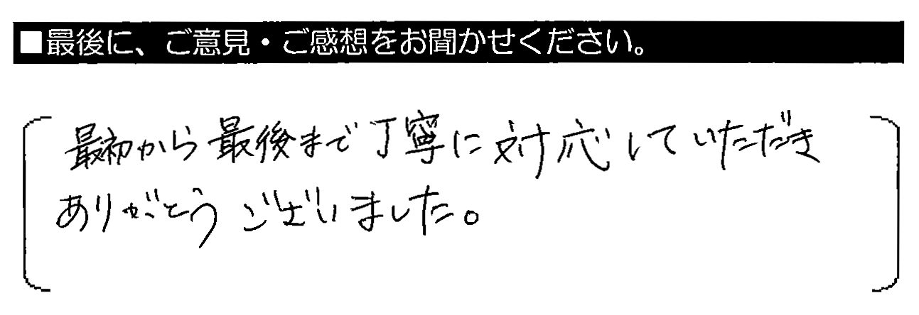 最初から最後まで丁寧に対応していただきありがとうございました。