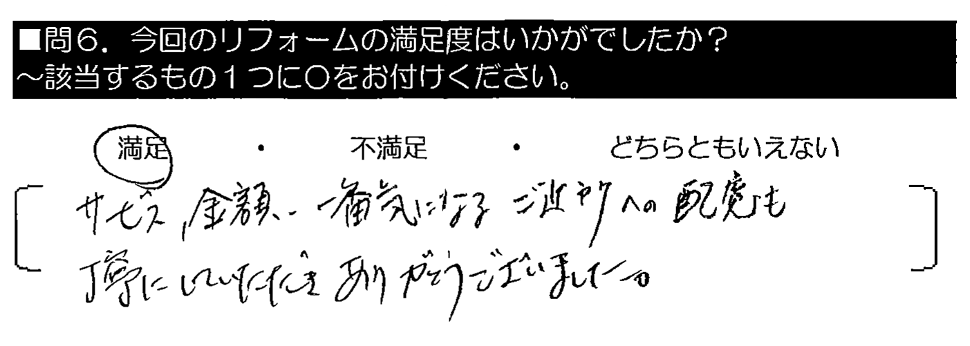 サービス・金額、一番気になるご近所への配慮も丁寧にしていただきありがとうございました。