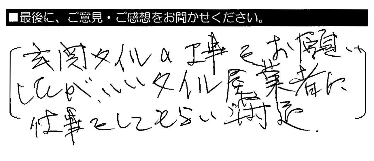 玄関タイルの工事をお願いしたが、いいタイル屋業者に仕事をしてもらい満足。