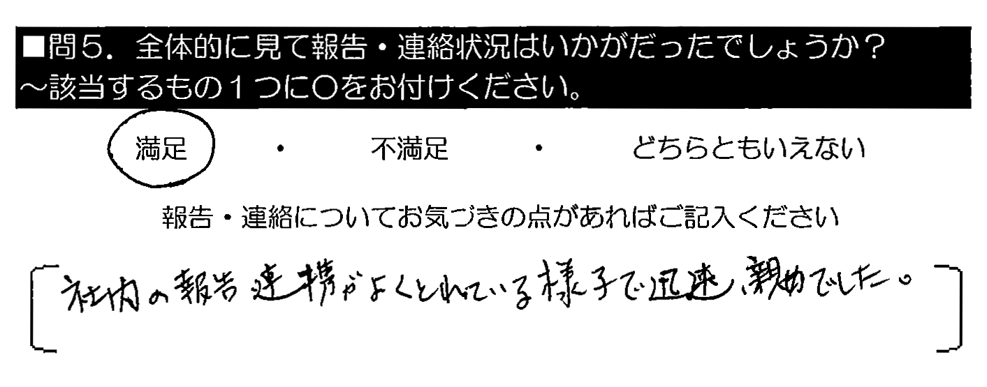 社内の報告連携がよくとれている様子で迅速、親切でした。