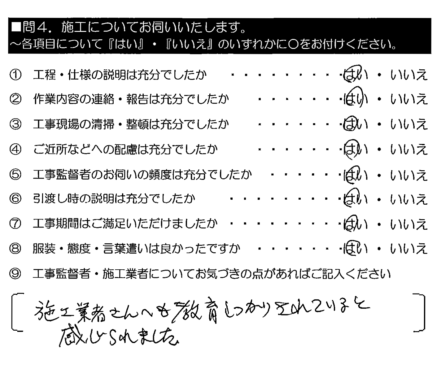 施工業者さんへも教育をしっかりされていると感じられました。