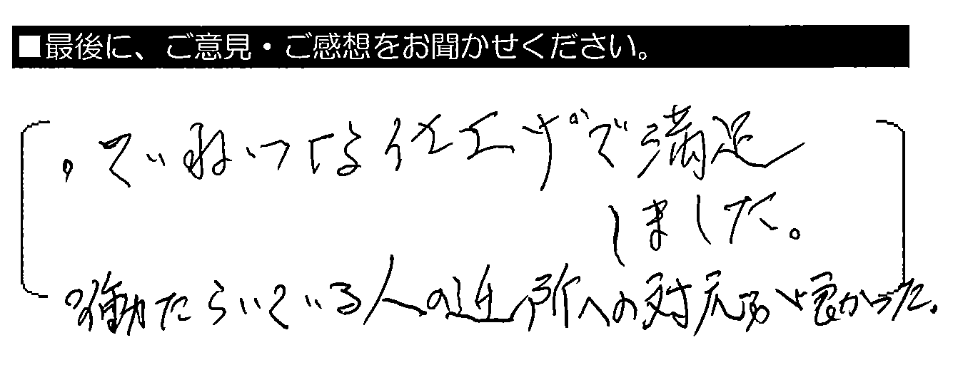 ・ていねいな仕上げで満足しました。・働いている人の近所への対応が良かった。