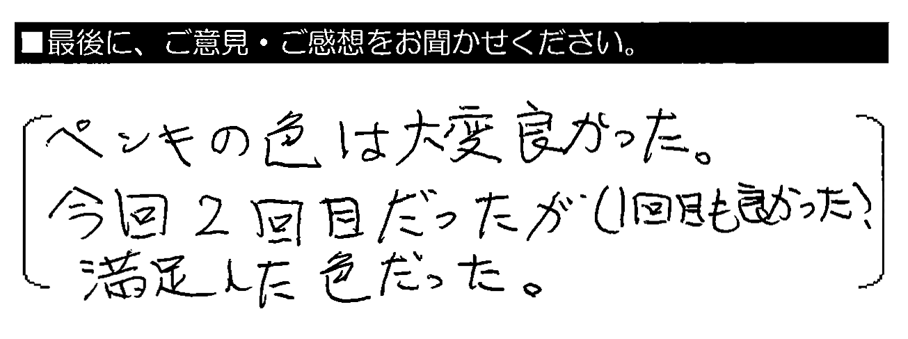 ペンキの色は大変良かった。今回2回目だったが（1回目も良かった）、満足した色だった。