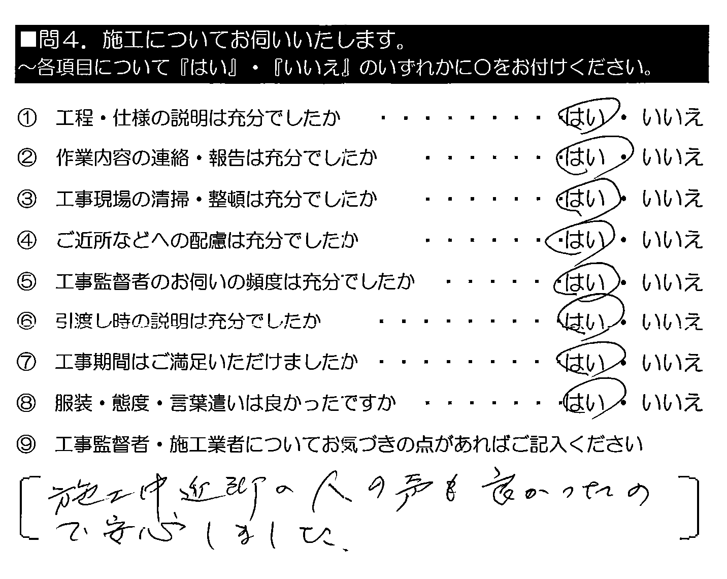 施工中、近所の人の声も良かったので安心しました。