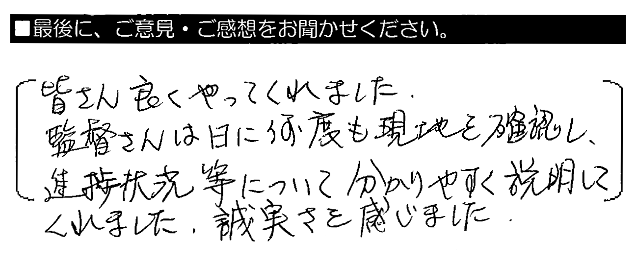 皆さん良くやってくれました。監督さんは日に何度も現地を確認し、進捗状況等について分かりやすく説明してくれました。誠実さを感じました。