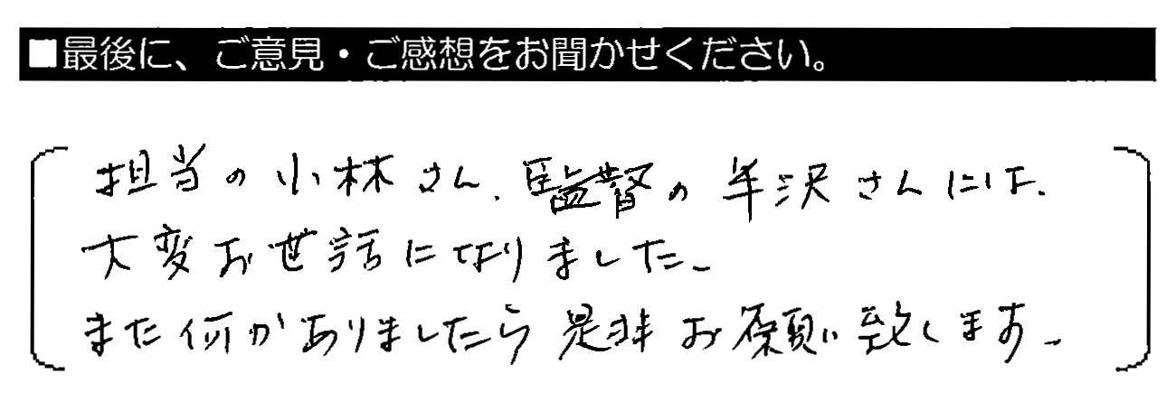 担当の小林さん・監督の半沢さんには、大変お世話になりました。また何かありましたら是非お願い致します。