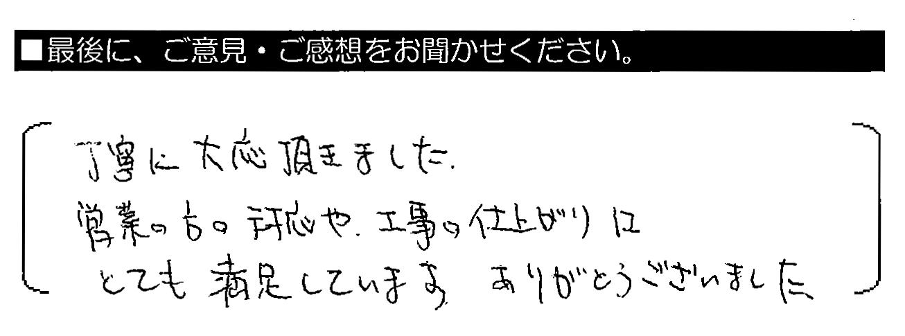 丁寧に対応頂きました。営業の方の対応や、工事の仕上がりにとても満足しています。ありがとうございました。