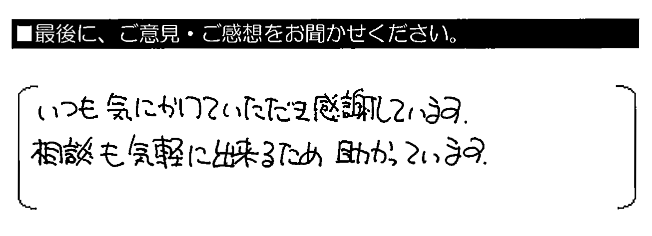 いつも気にかけていただき感謝しています。相談も気軽に出来るため助かっています。