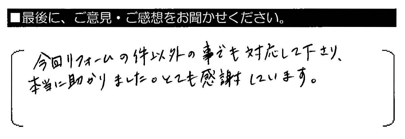 今回リフォームの件以外の事でも対応して下さり、本当に助かりました。とても感謝しています。