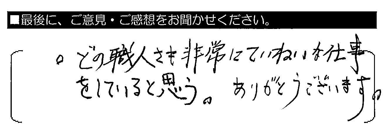 ◦どの職人さんも非常にていねいな仕事をしていると思う。ありがとうございます。