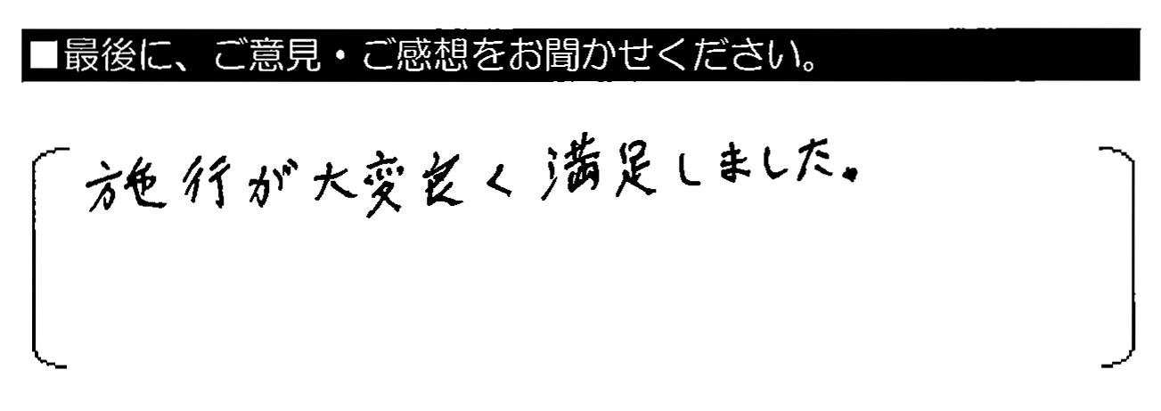 施工が大変良く満足しました。