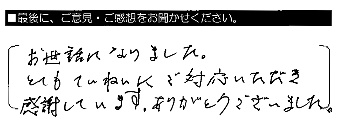 お世話になりました。とてもていねいにご対応いただき感謝しています。ありがとうございました。