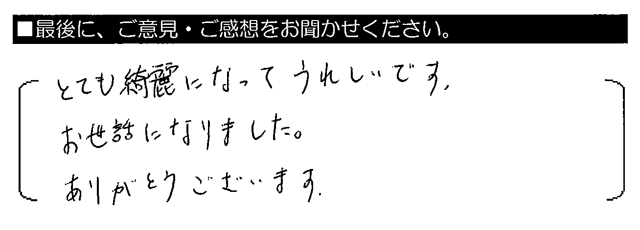 とても綺麗になってうれしいです。お世話になりました。ありがとうございます。