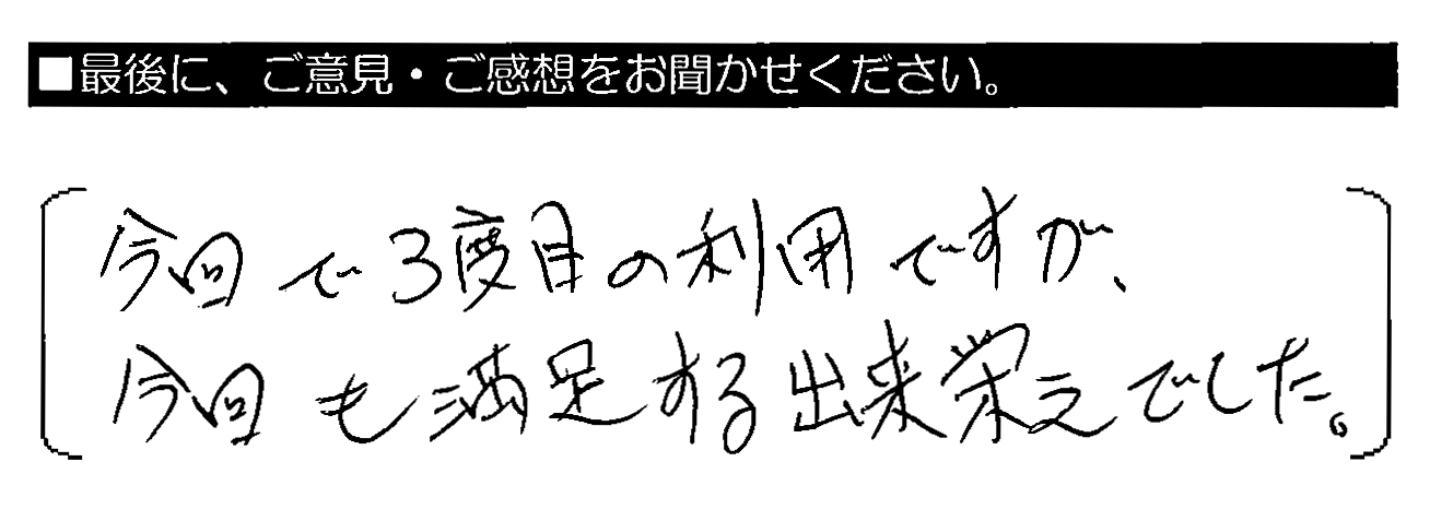 今回で3度目の利用ですが、今回も満足する出来栄えでした。