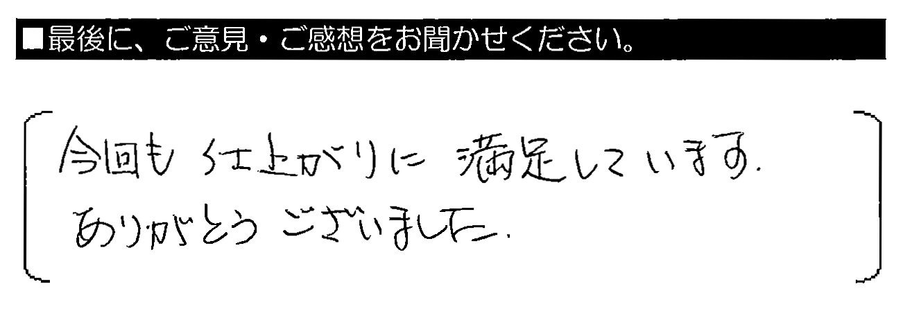 今回も仕上がりに満足しています。ありがとうございました。