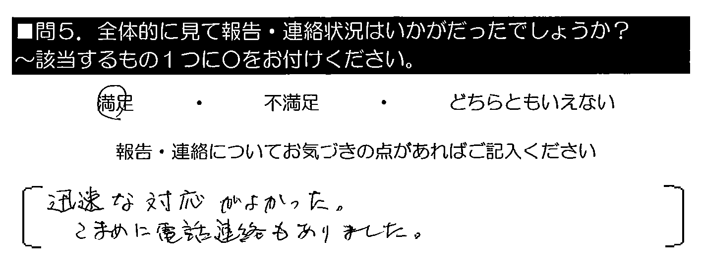 迅速な対応がよかった。こまめに電話連絡もありました。