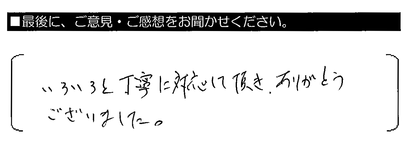 いろいろと丁寧に対応して頂き、ありがとうございました。