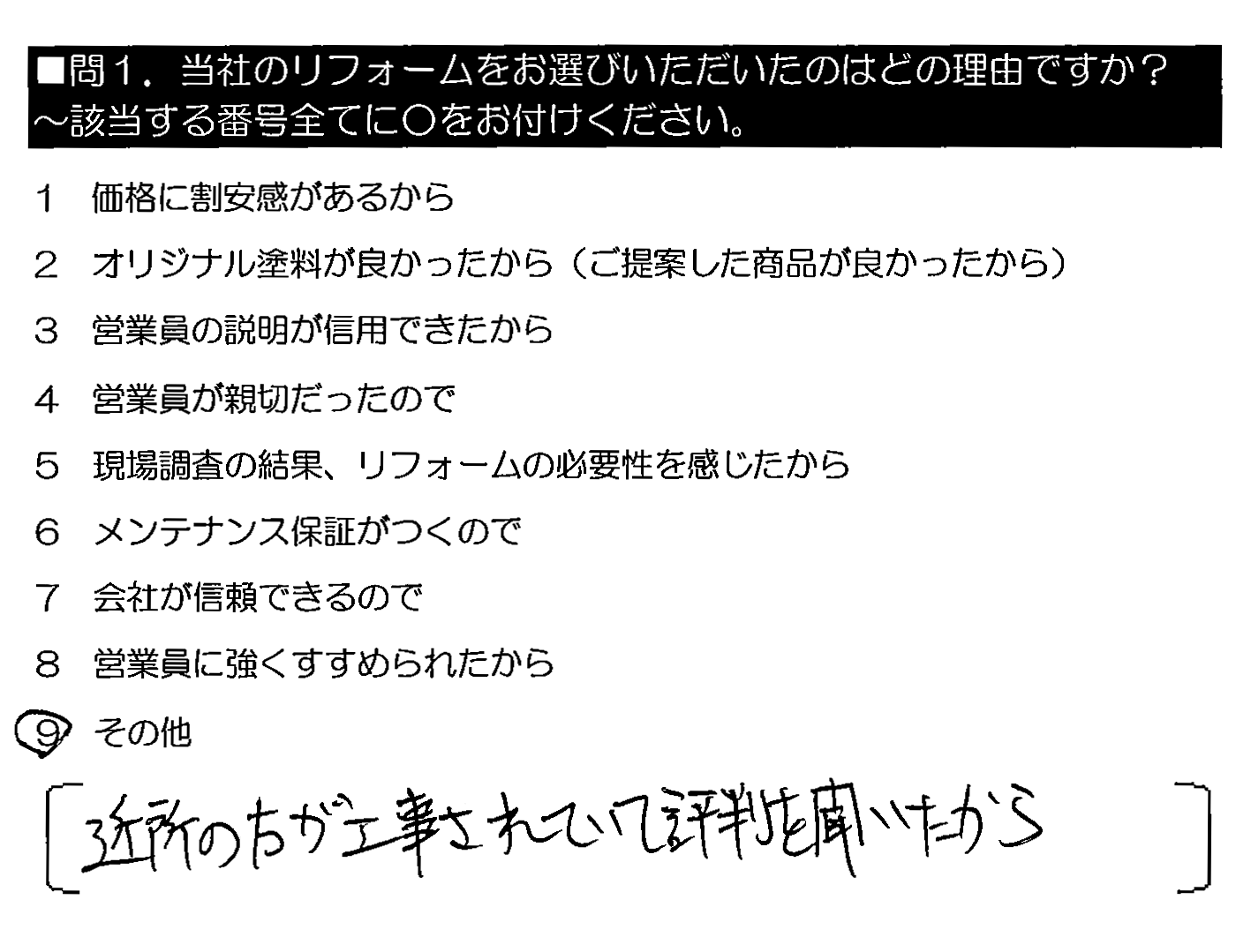 近所の方が工事されていて評判を聞いたから。