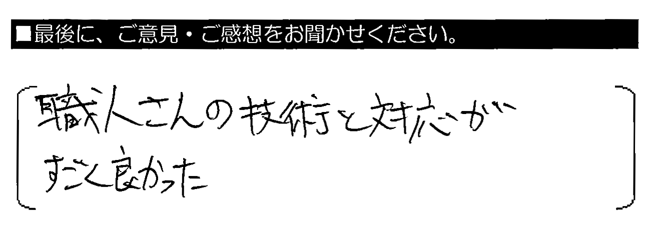 職人さんの技術と対応がすごく良かった。