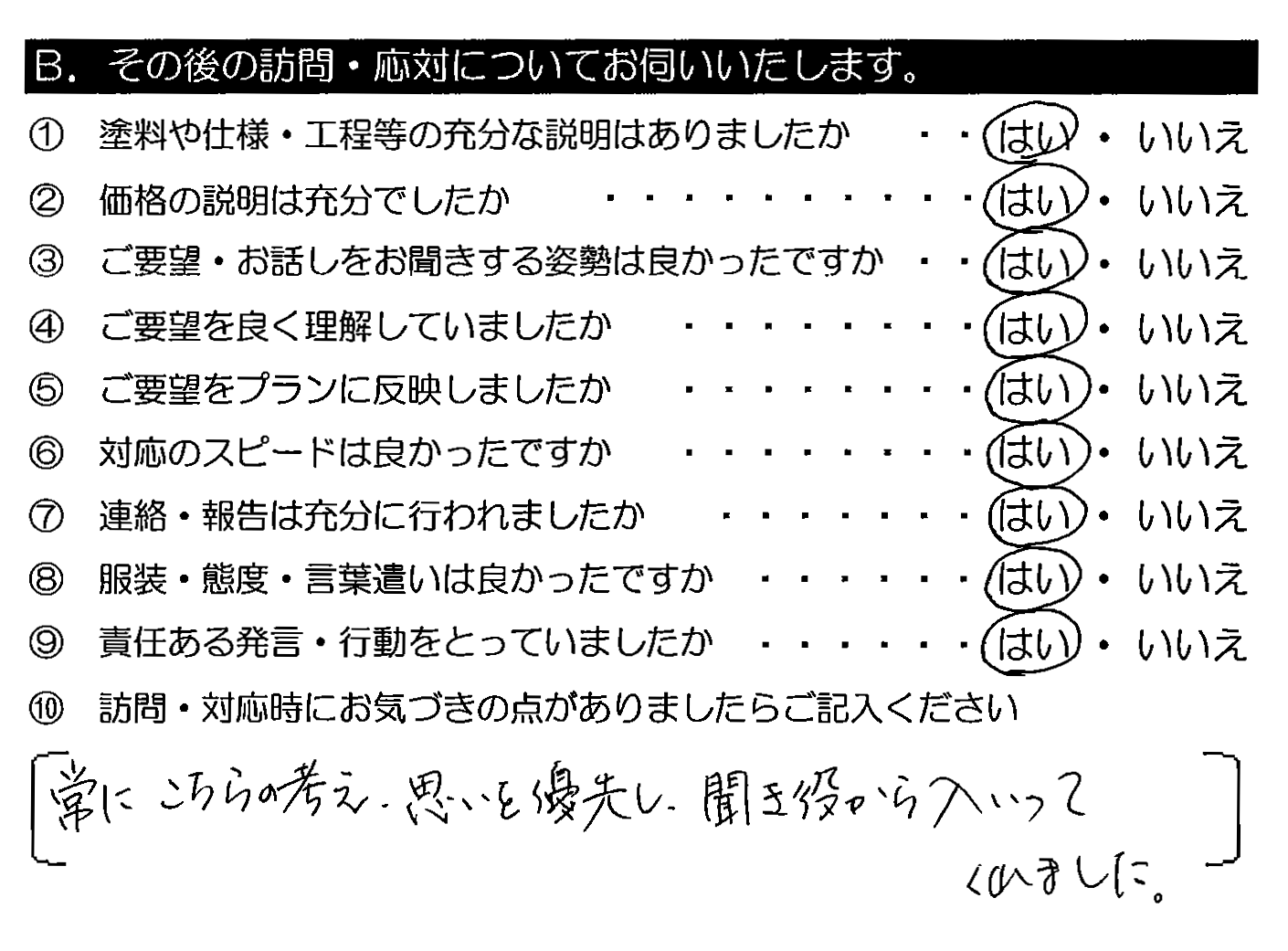 常にこちらの考え・思いを優先し、聞き役から入ってくれました。