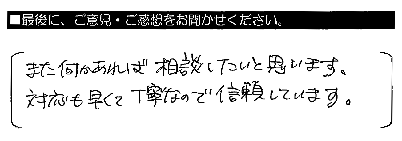 また何かあれば相談したいと思います。対応も早くて丁寧なので信頼しています。