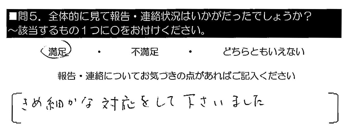 きめ細かな対応をして下さいました。