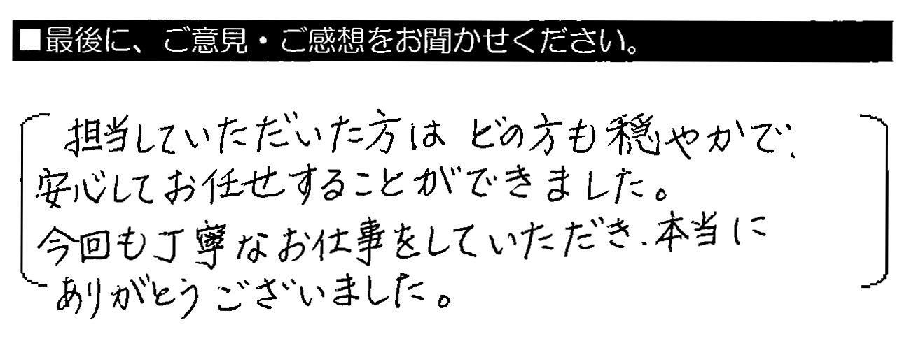 担当していただいた方はどの方も穏やかで、安心してお任せすることができました。今回も丁寧なお仕事をしていただき、本当にありがとうございました。