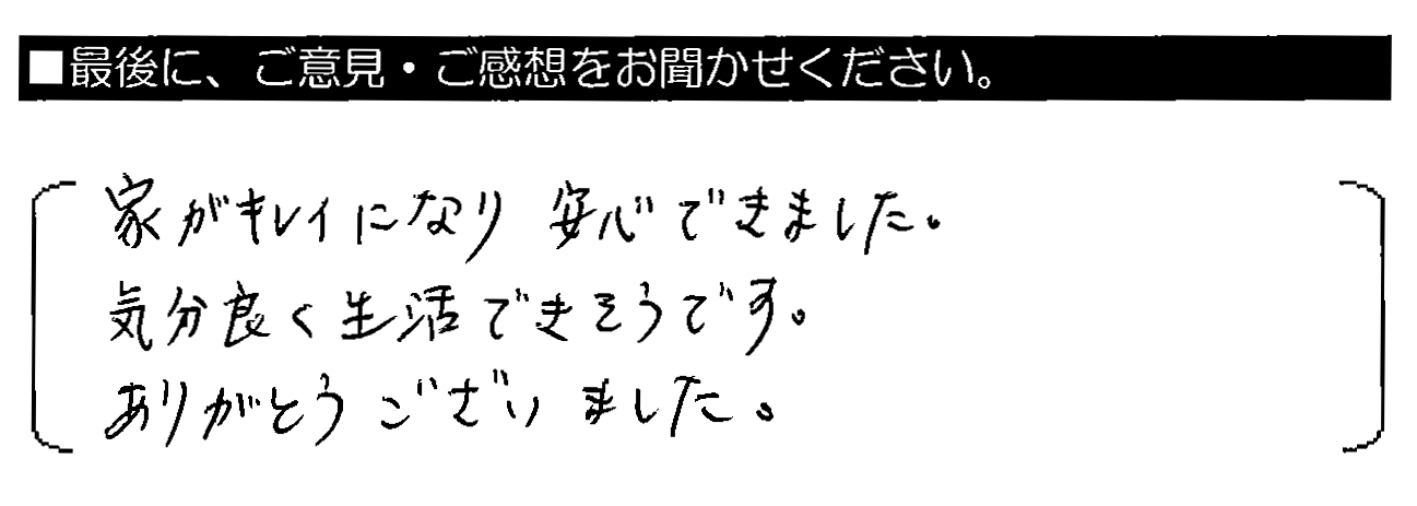 家がキレイになり安心できました。気分良く生活できそうです。ありがとうございました。