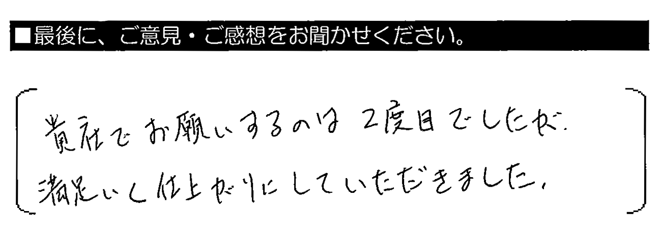 貴社でお願いするのは2度目でしたが、満足いく仕上がりにしていただきました。