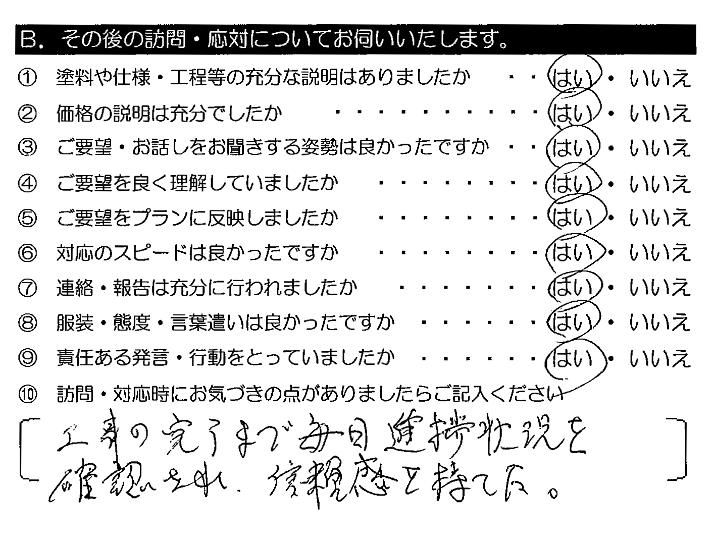 工事の完了まで毎日進捗状況を確認され、信頼感を持てた。