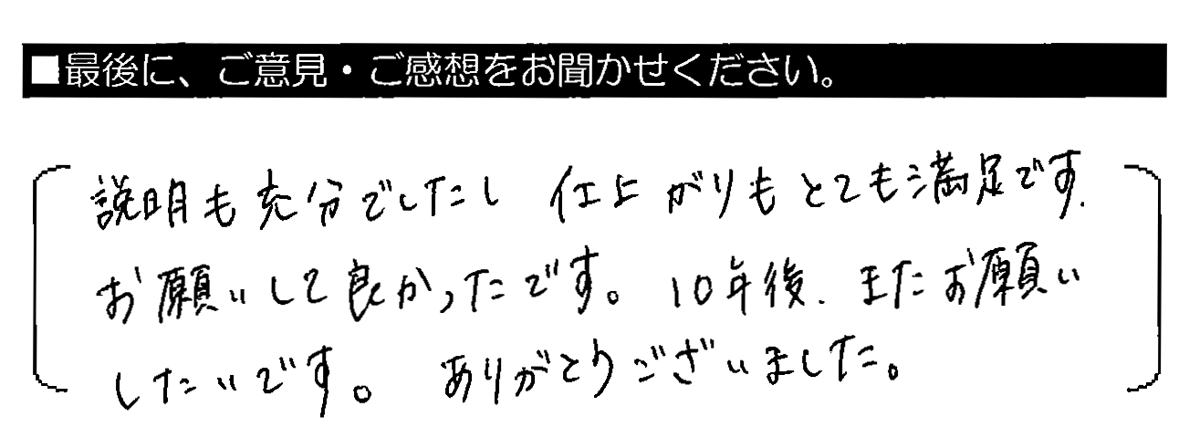 説明も充分でしたし仕上がりもとても満足です。お願いして良かったです。10年後、またお願いしたいです。ありがとうございました。