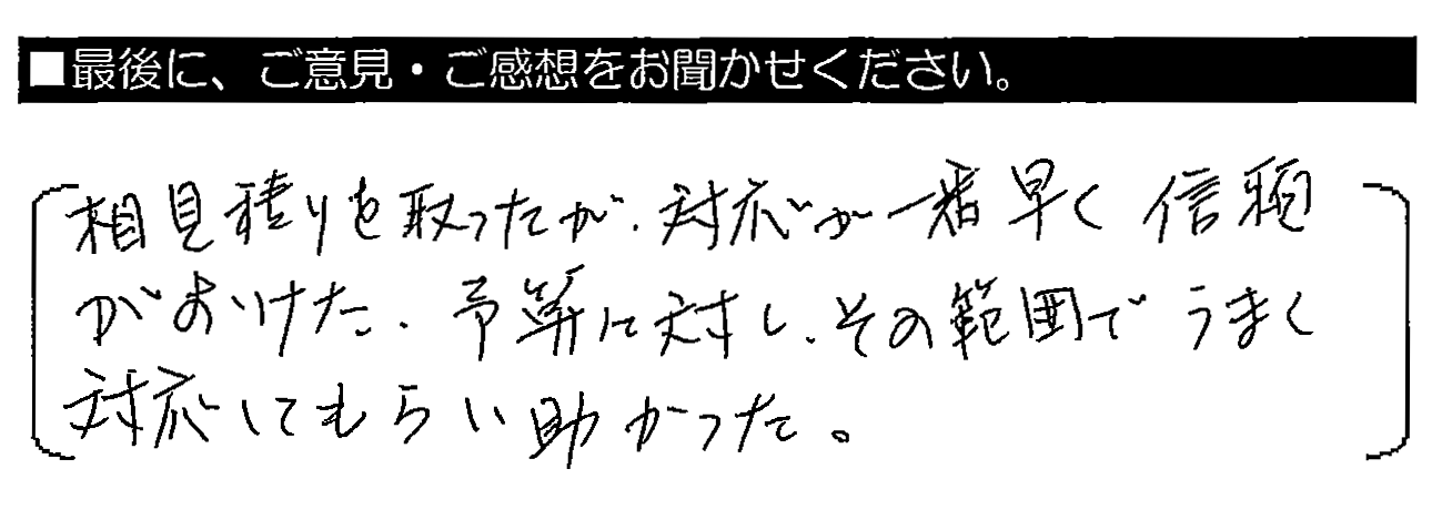 相見積りを取ったが、対応が一番早く信頼がおけた。予算に対し、その範囲でうまく対応してもらい助かった。