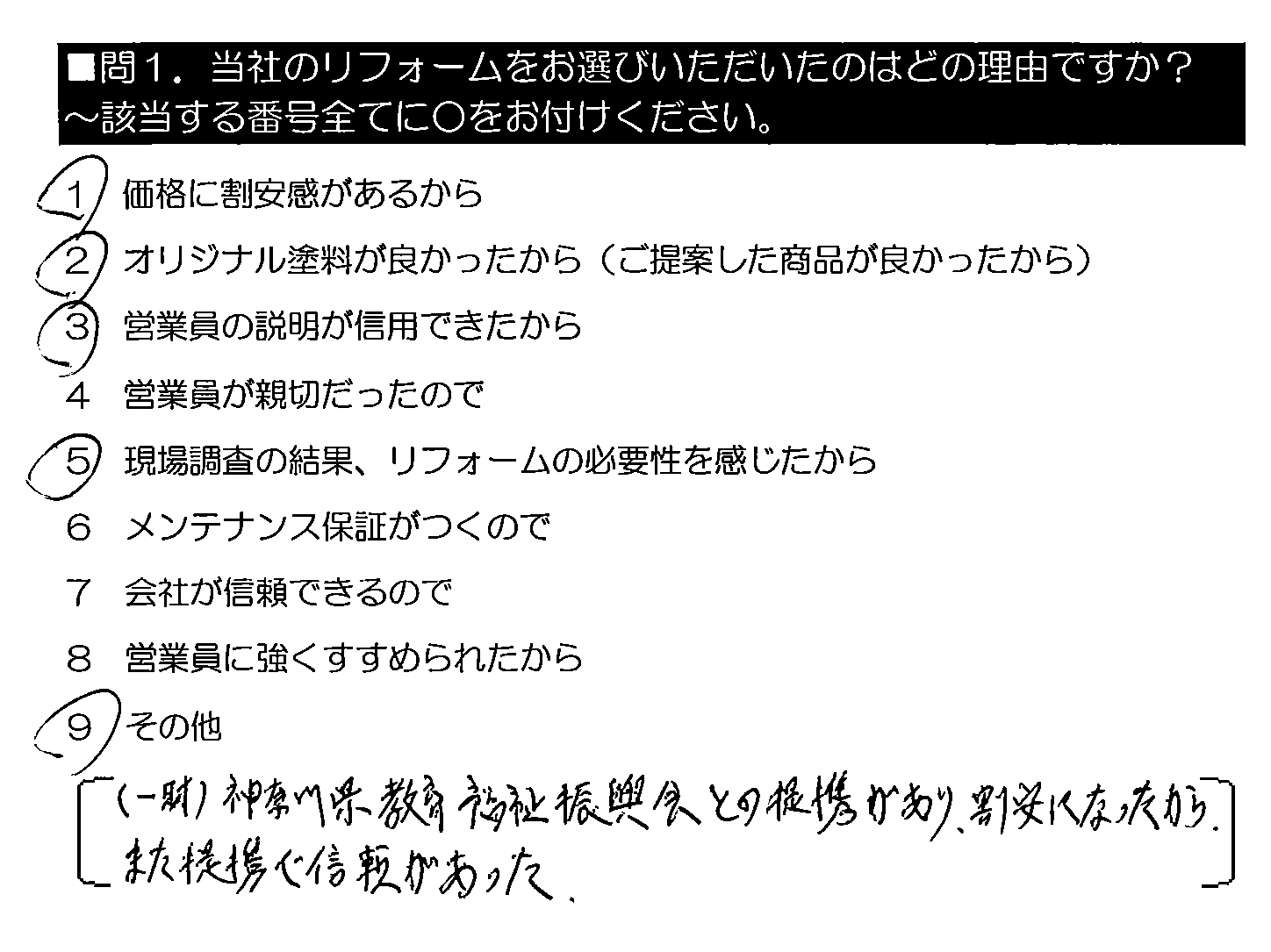 （一財）神奈川県教育福祉振興会との提携があり、割安になったから。また提携で信頼があった。