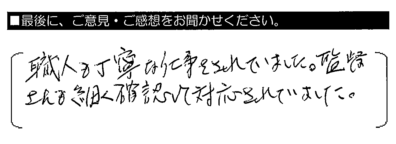 職人も丁寧な仕事をされていました。監督さんも細かく確認して対応されていました。