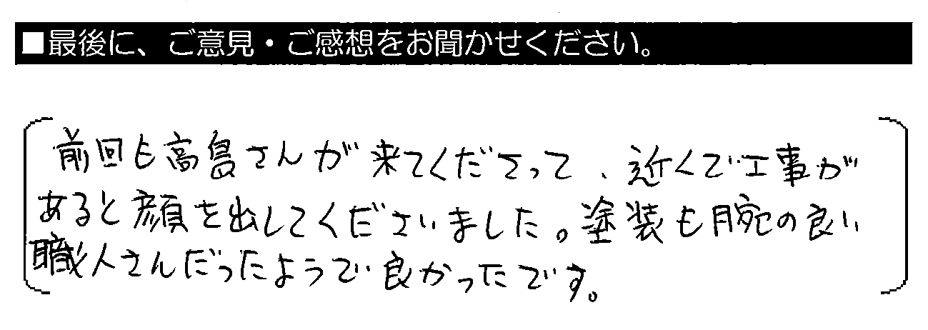 前回も高島さんが来てくださって、近くで工事があると顔を出してくださいました。塗装も腕の良い職人さんだったようで良かったです。