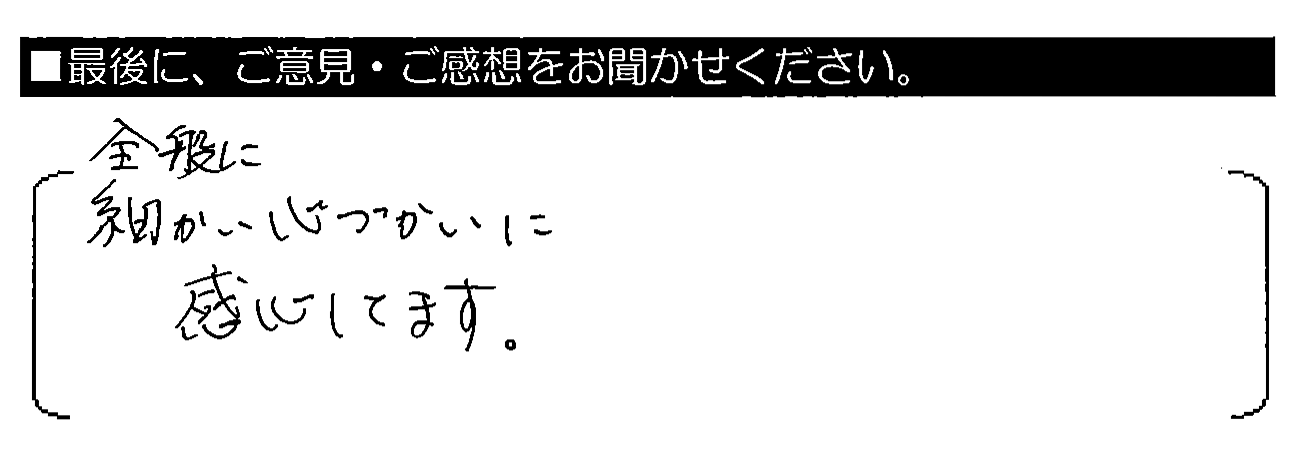 全般に細かい心づかいに感心してます。