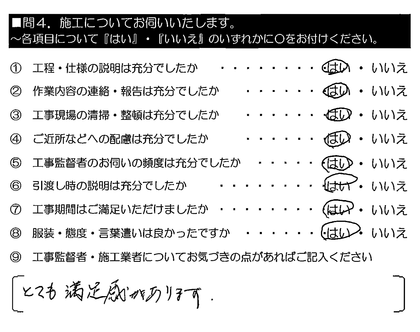 とても満足感があります。