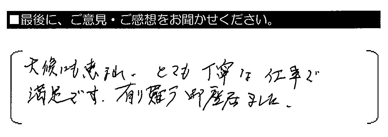 天候にも恵まれ、とても丁寧な仕事で満足です。有り難う御座居ました。