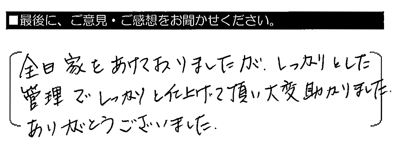 全日家をあけておりましたが、しっかりとした管理でしっかりと仕上げて頂き大変助かりました。ありがとうございました。