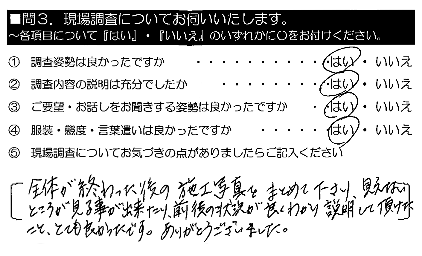 全体が終わった後の施工写真をまとめて下さり、見えないところが見る事が出来たり、前後の状況が良くわかり説明して頂けたこと、とても良かったです。ありがとうございました。